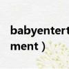 babyentertainment官網（babyentertainment）
