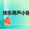 快樂男聲小強現在在哪里（快樂男聲 小強）