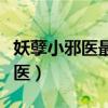 妖孽小邪醫最新更新章節在線閱讀（妖孽小邪醫）
