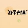 洛帶古鎮門票一覽表（洛帶古鎮門票）