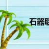 石器聯盟折相思（石器聯萌）