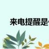 來電提醒是什么功能（來電提醒是什么）