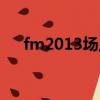 fm2013場上球員名字（fm2013核武）