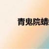 青鬼院蜻蛉喜歡的人（青鬼院蜻蛉）
