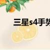 三星s4手勢操作（s4手勢感應怎么用）