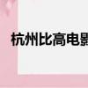 杭州比高電影院會員卡（杭州比高電影院）
