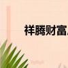 祥騰財富廣場疫情（祥騰財富廣場）