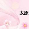 太原市郵編（太原市郵編）