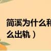 簡溪為什么和林蕭分手后又復合了（簡溪為什么出軌）