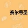 賽爾號圣光靈王（賽爾號圣者炎龍）