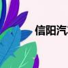 信陽汽車站電話（信陽汽車站）