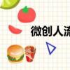 微創人流手術全過程（微創人流）
