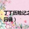 丁丁歷險記之太陽神廟（丁丁歷險記之太陽的囚徒）