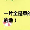 一片全是草的地突然來了一只羊（一片全是草的地）