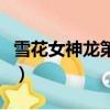 雪花女神龍第二部叫什么（雪花女神龍第二部）