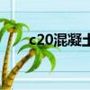 c20混凝土價格表（c20混凝土價格）