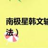 南極星韓文輸入法怎么設置（南極星韓文輸入法）