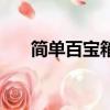 簡單百寶箱安卓版（簡單百寶箱連發）