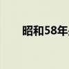 昭和58年是中國哪一年（昭和58年）