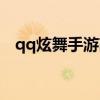 qq炫舞手游高顏值捏臉（qq炫舞卡八音）