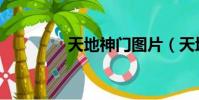 天地神門圖片(天地神門)