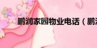 鵬潤家園物業電話(鵬潤家園物業)
