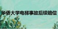 華僑大學電梯事故后續賠償(華僑大學電梯)