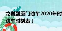 龍巖到廈門動車2020年時刻表(龍巖到廈門動車時刻表)