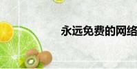 永遠免費的網絡電話