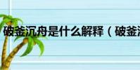 破釜沉舟是什么解釋(破釜沉舟是什么生肖)