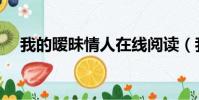 我的曖昧情人在線閱讀(我的曖昧情人)