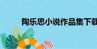 陶樂思小說作品集下載(陶樂思)