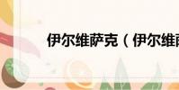 伊爾維薩克(伊爾維薩克兄弟)
