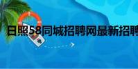 日照58同城招聘網最新招聘(日照58同城)