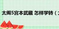 太閣5宮本武藏 怎樣學轉(太閣5 宮本武藏)