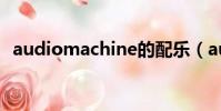 audiomachine的配樂(audiomachine)