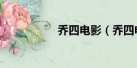 喬四電影(喬四電影)