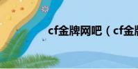 cf金牌網吧(cf金牌網吧)
