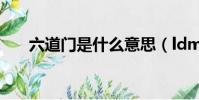 六道門是什么意思(ldm是什么意思)