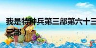我是特種兵第三部第六十三集(我是特種兵第三部)
