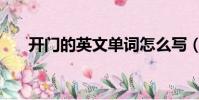 開門的英文單詞怎么寫(開門的英文)
