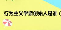行為主義學派創始人是誰(行為主義學派)