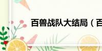 百獸戰隊大結局(百獸蓋德)