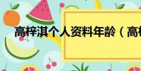 高梓淇個人資料年齡(高梓淇個人資料)