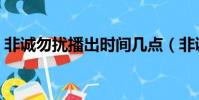 非誠勿擾播出時間幾點(非誠勿擾播出時間)