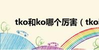 tko和ko哪個厲害(tko和ko的區別)