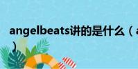 angelbeats講的是什么(angelbeats主題曲)