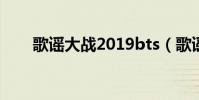 歌謠大戰2019bts(歌謠大戰2010)
