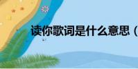 讀你歌詞是什么意思(讀你歌詞)