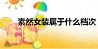 素然女裝屬于什么檔次(素然女裝)